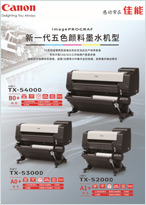 imagePROGRAF 新一代五色颜料墨水机型TX5200D/5300D/5400D