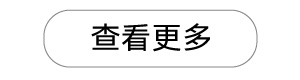 查看更多