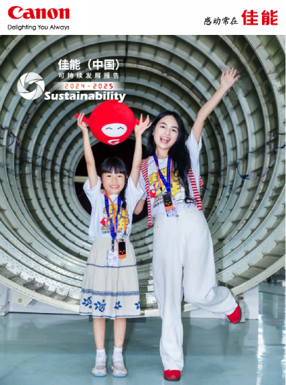 佳能（中国）可持续发展报告2024-2025