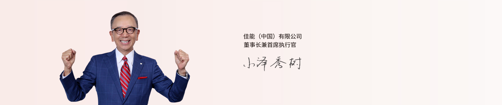 佳能（中国）有限公司董事长兼首席执行官 小泽秀树
