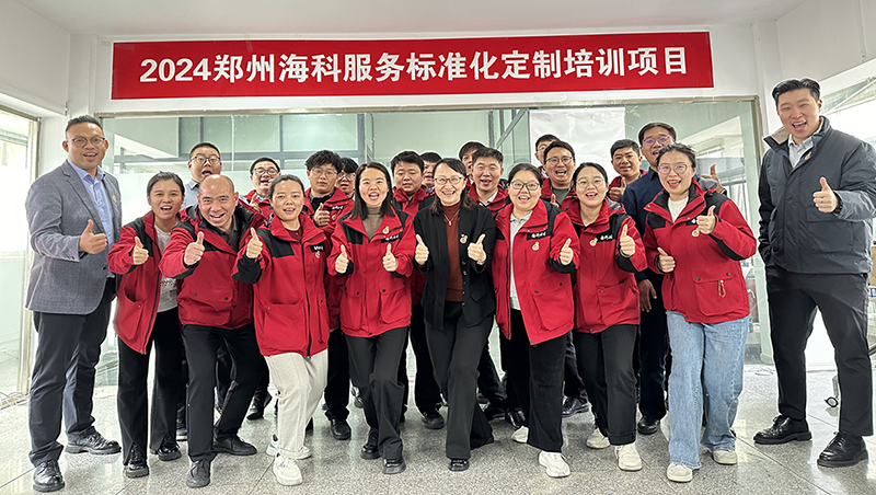 2024 郑州海科服务标准化定制培训项目