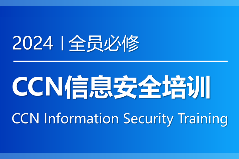 2024年，佳能（中国）开展员工信息安全培训，提升员工信息安全意识和能力