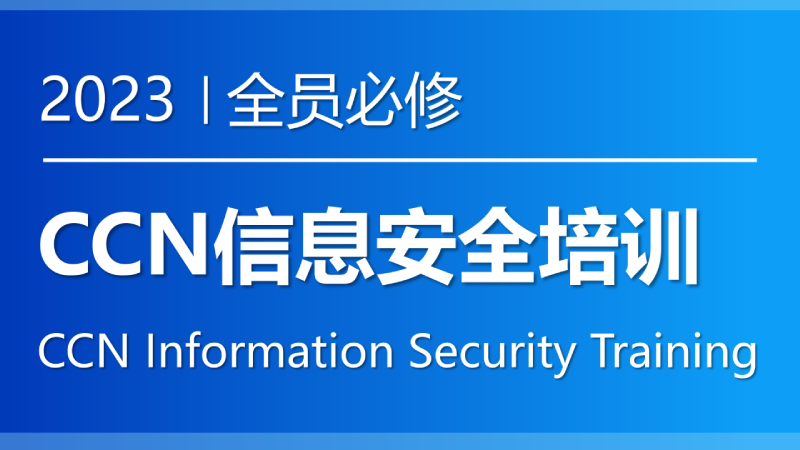 2023年10月23日至11月21日，佳能（中国）开展员工信息安全培训，提升员工信息安全意识和能力