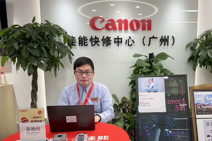 佳能广州快修中心315当日设立反假咨询台