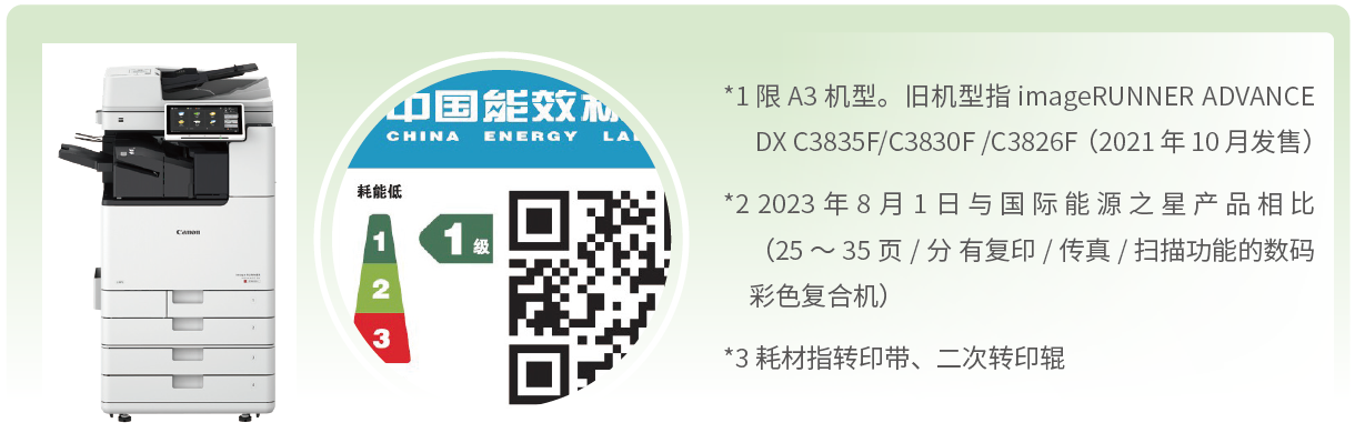imageRUNNER ADVANCE DXC3900F 达到中国能效标识耗能 1 级