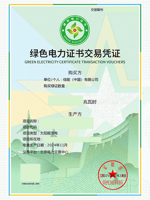 佳能（中国）绿色电力证书交易凭证
