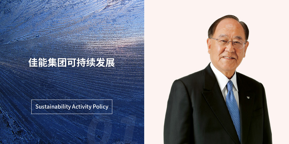 佳能集团可持续发展策略