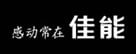 感动常在佳能