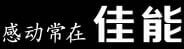 感动常在佳能