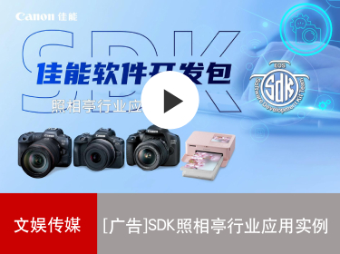 佳能商务解决方案 SDK照相亭行业应用实例