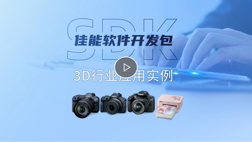 佳能 · 3D建模行业应用实例
