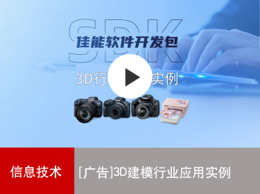 佳能商务解决方案 3D建模行业应用实例