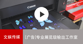 佳能商务解决方案 专业展览级输出工作室