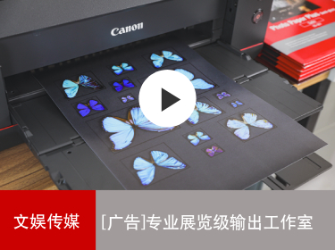 佳能商务解决方案 专业展览级输出工作室