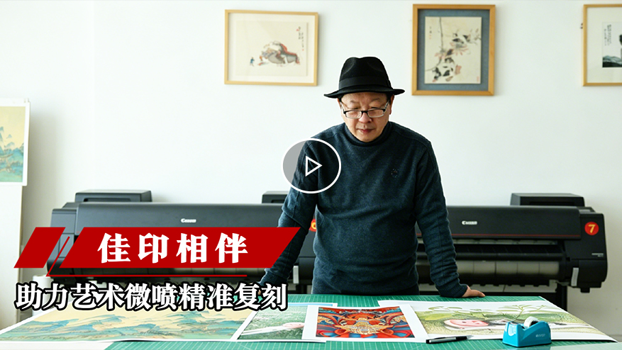 佳能 · 助力艺术微喷精准复刻