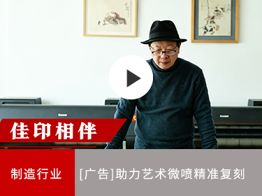 佳能商务解决方案 助力艺术微喷精准复刻