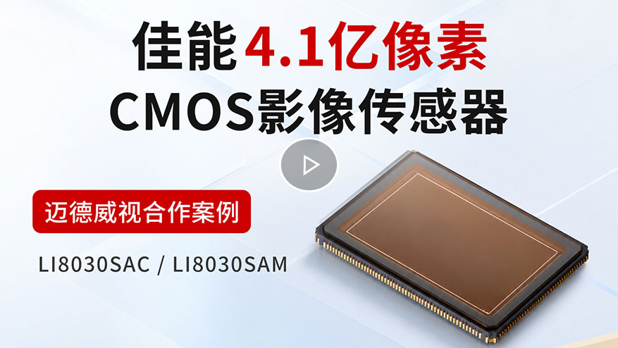 佳能 · CMOS迈德威视合作案例