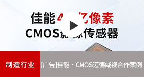 佳能商务解决方案 CMOS迈德威视合作案例