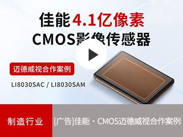 佳能商务解决方案 CMOS迈德威视合作案例