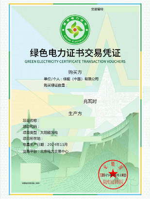 绿色电力证书
