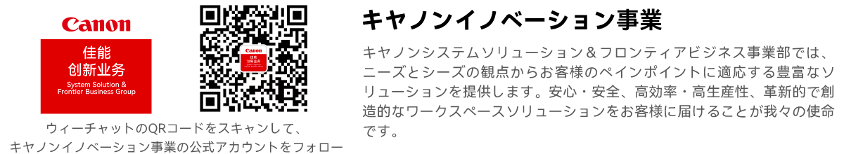 ウィーチャットのQRコードをスキャンして、キヤノンイノベーション事業の公式アカウントをフォロー