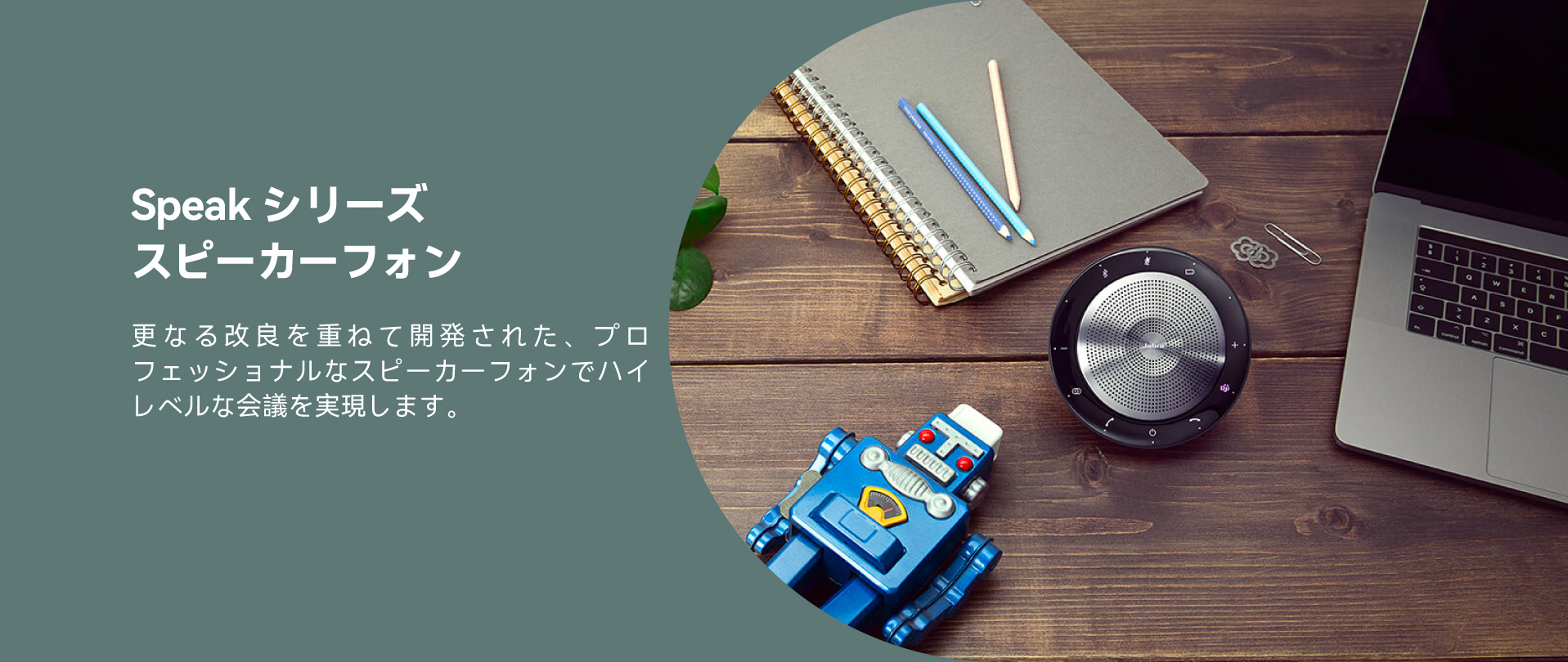 Speakシリーズスピーカーフォン