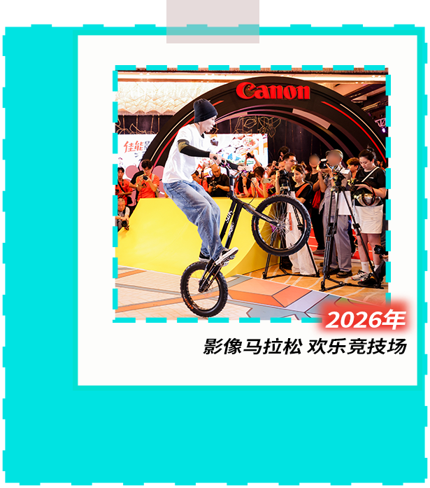 2026 影像马拉松 欢乐竞技场