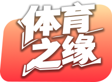 体育之缘