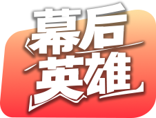 幕后英雄