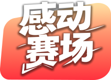 感动赛场